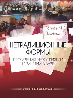 cover image of Нетрадиционные формы проведения мероприятий и занятий в ВУЗе